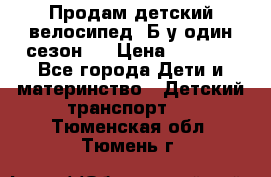 Продам детский велосипед. Б/у один сезон.  › Цена ­ 4 000 - Все города Дети и материнство » Детский транспорт   . Тюменская обл.,Тюмень г.